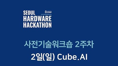 서울하드웨어해커톤 기술워크숍 2주 2일 일요일 STM32 Cube-AI
