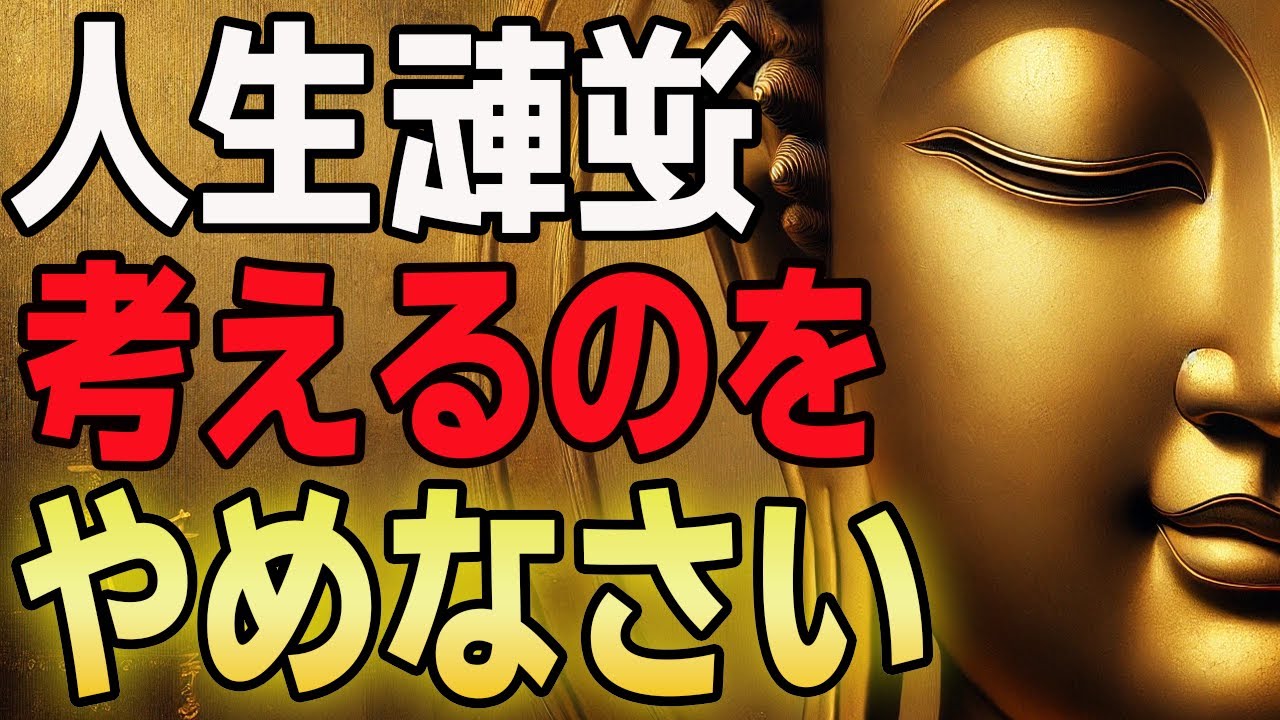 【思考停止で目醒める】もう考えないでください。“無心”にこそ、真実はある｜ブッダが語った“静けさ”の力
