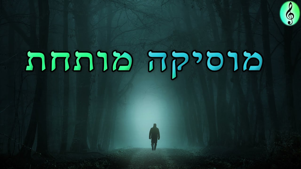 סאונד אפקט של מתח | מוסיקה מותחת | קריפי | דרמטי