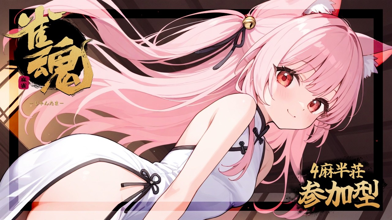 【雀魂】参加型!4麻半荘 初見さん大歓迎 #新人vtuber #雀魂 #麻雀