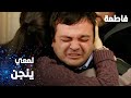 مسلسل فاطمة مقطع من الحلقة 55     لمعي انجن بسبب ميس ر
