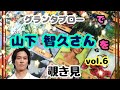 🔮山下智久さん(vol.6)をグランタブローで覗き見🫣チラッ