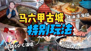 马六甲鲜为人知的温泉，道地人推荐的猪油渣薄饼和早餐茶室美食、超好吃的菜头糕 | 小雁和阿成Vlog