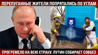 Прогремело на всю страну! Путин экстренно собирает Совбез. Жители попрятались по углам