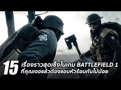 15 เรื่องราวสุดเซงในเกม Battlefield 1 ที่คุณเจอแล้วต้องแอบหัวร้อนกันไม่น้อย