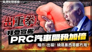 出重拳！拜登宣佈PRC汽車關稅加倍 繞道墨西哥冇用、英召見中大使 中使館氣炸大罵英方 美駐港前領事：經貿辦角色今後會受質疑 2024-05-15《香港新聞連線》