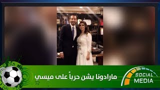 سوشال ميديا - مارادونا يشن حرباً على ميسي