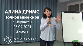 видео: Толкование снов для начинающих - Алина Дримс - 25.09.21 - Черкассы картинка: Толкование снов для начинающих - Алина Дримс - 25.09.21 - Черкассы
