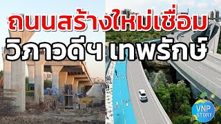 ถนนสร้างใหม่เชื่อม ถนนวิภาวดีรังสิต ถนนพหลโยธิน ถนนเทพรักษ์ (ธ.ค.66)