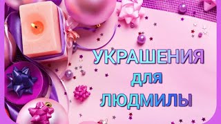 УКРАШЕНИЯ ДЛЯ ЛЮДМИЛЫ из Одинцово 🎄