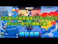 ホワサバ三大合戦❄️峡谷合戦実況②📢90名のPVP🧊猛追の三つ巴合戦🧊氷封宮殿が激アツ⚔️