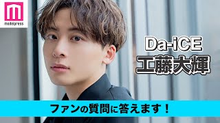 【Da-iCE】工藤大輝がファンの質問に答える！お家時間の一番の癒し、楽曲制作で心掛けていることは？【動画連載】