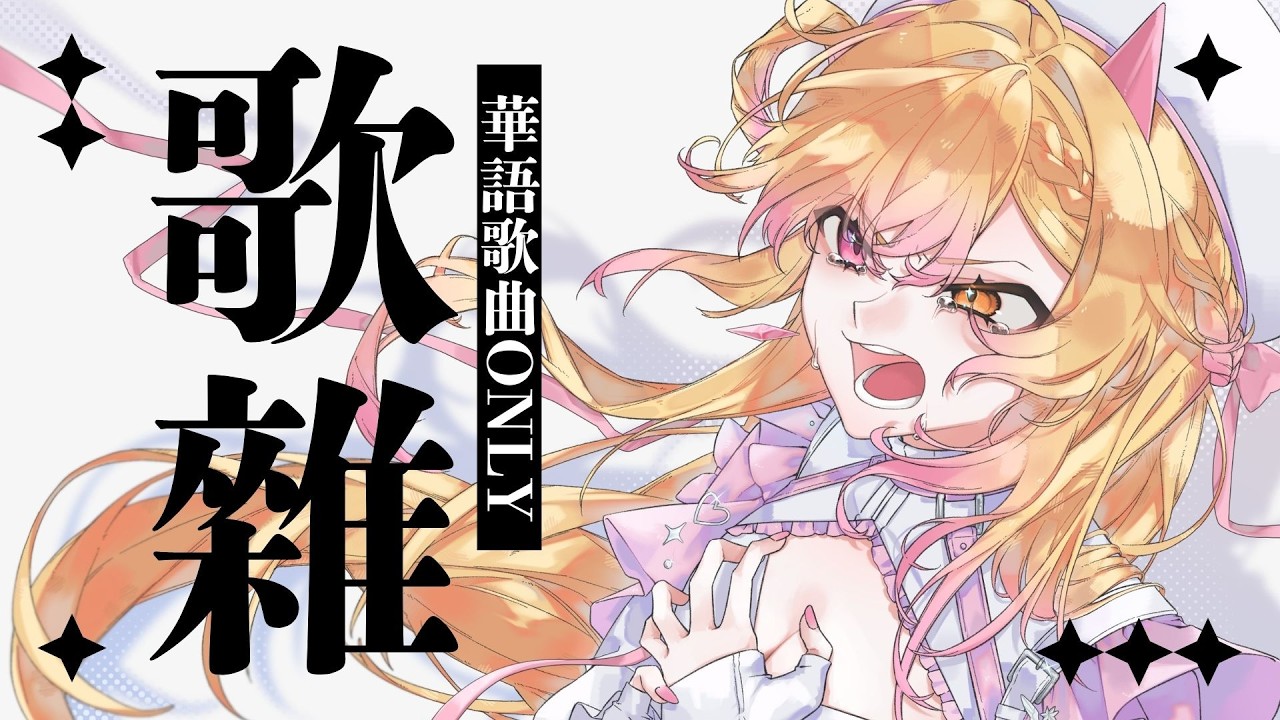 【歌雜】67同接耐久且只能唱華語歌曲，救我🍥｜七星ナギ・馬來西亞VTuber #雜談 #歌枠 | MYViki