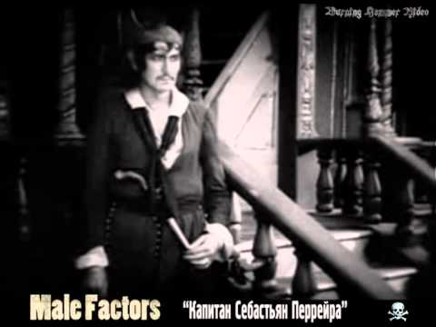 Male Factors - Наша Жизнь
