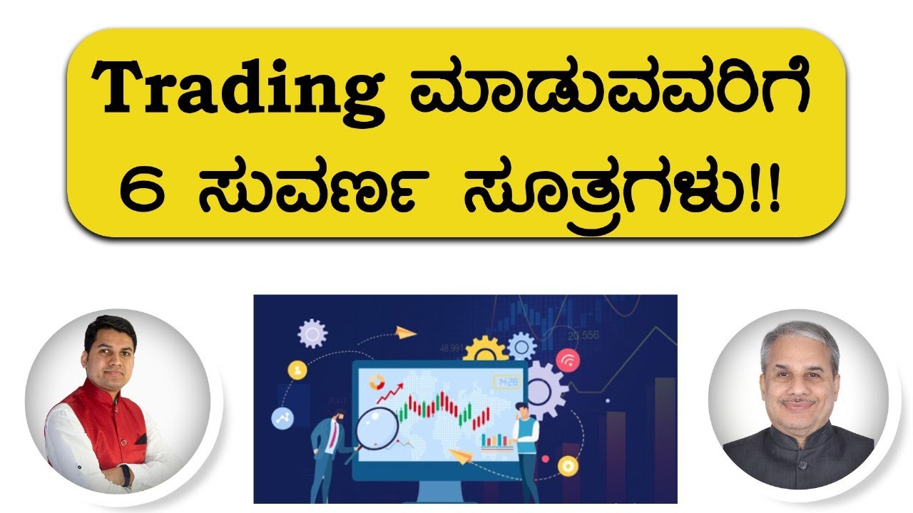 Trading ಮಾಡುವವರಿಗೆ 6 ಸುವರ್ಣ ಸೂತ್ರಗಳು!! | Dr. Bharath Chandra & Mr ...
