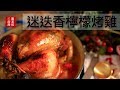 耶誕節大餐！！迷迭香檸檬烤雞～超完美、超多汁～一定要收藏！Rosemary & lemon roast chicken recipe  [Eng Sub]