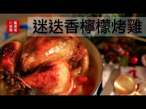 耶誕節大餐！！迷迭香檸檬烤雞～超完美、超多汁～一定要收藏！Rosemary & lemon roast chicken recipe [Eng Sub]