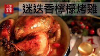 耶誕節大餐！！迷迭香檸檬烤雞～超完美、超多汁～一定要收藏！Rosemary \& lemon roast chicken recipe  [Eng Sub]