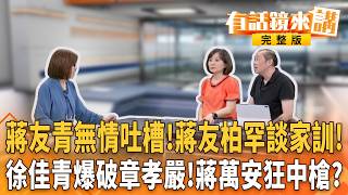 脫口秀！主視覺！沈伯洋滿血回歸攻北市政！徐佳青轟蔣萬安爆章孝嚴！蔡英文出手台東泛綠大團結！中聯4月就蓋牌！盧秀燕到處嫁禍甩「油」鍋？日防衛白書列中國「最大戰略挑戰」！｜【#有話鏡來講】20260804