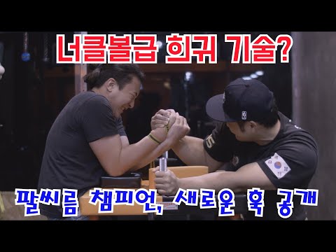 너클볼급 희귀 팔씨름 기술! 확 달라진 훅 드디어 복귀