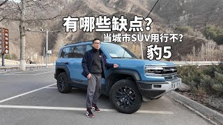 BYD Leopard 5 Test-Drive: What are the disadvantages of it？豹5有哪些缺点？不越野只当城市SUV开行吗？