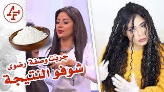 جربت كريم طبيعي لفرد الشعر - وصفة رضوى الشربيني- شوفو النتيجة- Hair Recipe