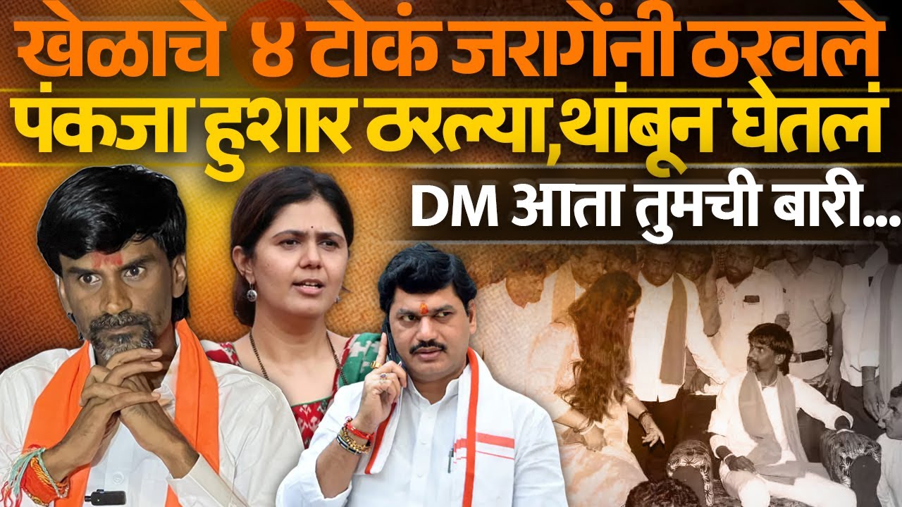 खेळाचे  ४ टोकं जरागेंनी ठरवले पंकजा हुशार ठरल्या, थांबून घेतलं DM आता तुमची बारी.. | Manoj Jarange