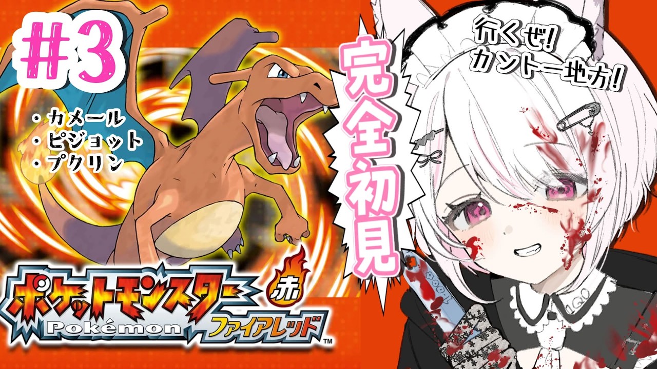 完全初見！【 ポケモン/ファイアレッド 】ロケット団を倒すのよ【一くぉ/個人Vtuber】