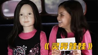 恐怖短片《恐惧时刻》女孩买了一个人偶娃娃，结果被它替代了