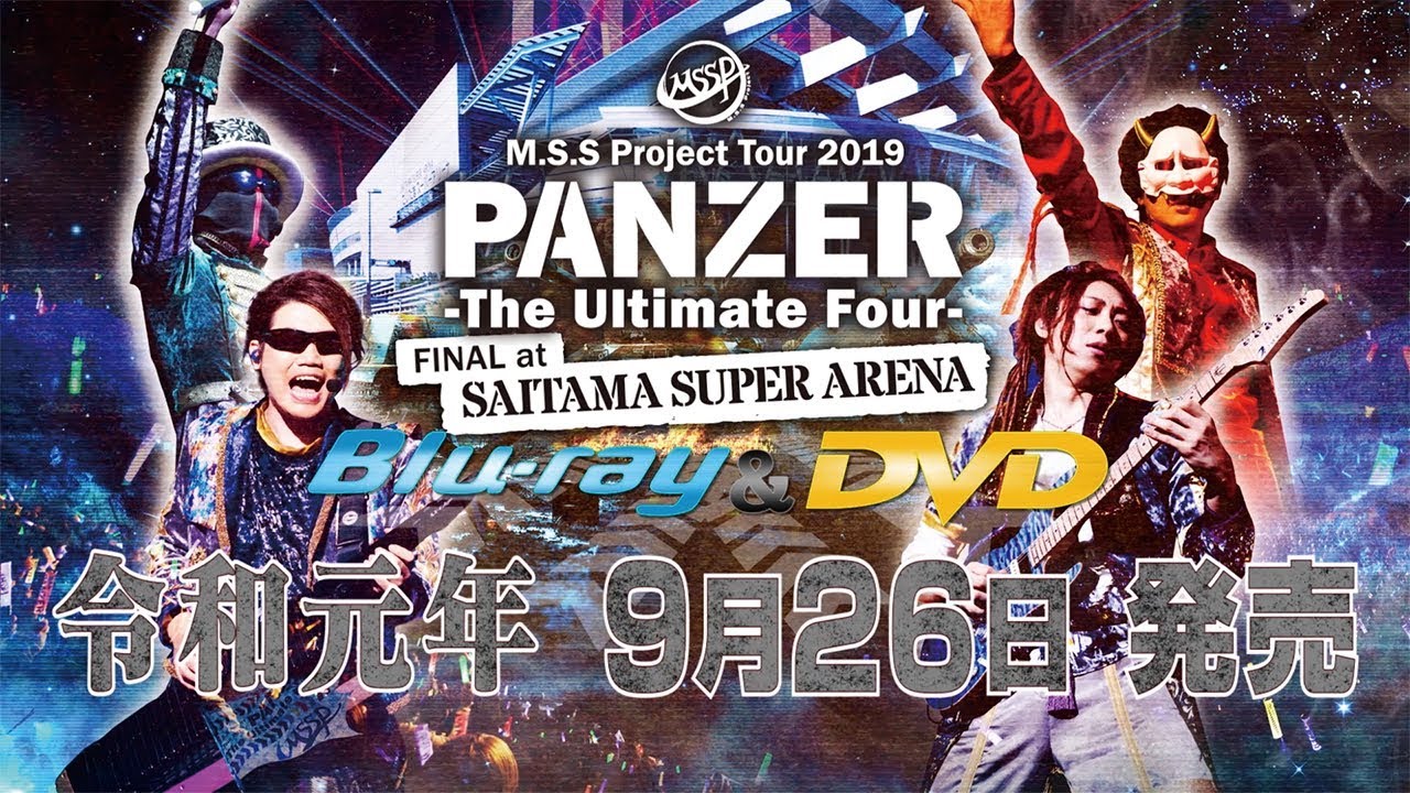 M.S.S Project LIVE Blu-ray&DVD「PANZER - The Ultimate Four -」 FINAL at  さいたまスーパーアリーナトレーラー