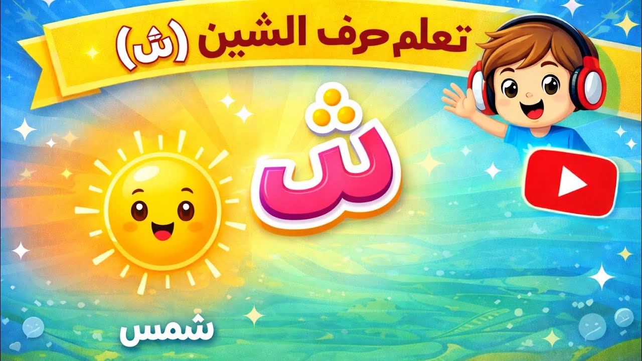 تعلم حرف الشين (ش) بسهولة للأطفال | مع مثال كلمة شمس ☀️
