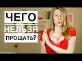 ТОП-7 вещей, которые НЕЛЬЗЯ ПРОЩАТЬ девушкам. Метод Вастиковой