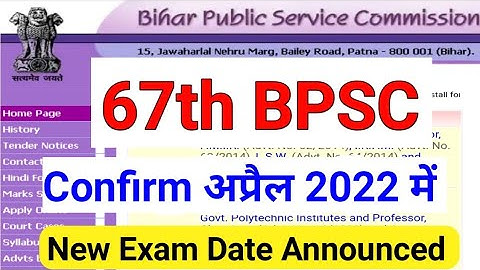 67वी BPSC New Exam Date । अब इस Date को होगी 67th BPSC । New Calander । bpsc latest update । #bpsc