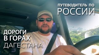 Путеводитель по России:: По дорогам Дагестана (сурдоперевод)