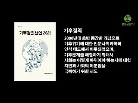 [기후정의] 한재각 채효정편 1화 - 정의(jusitce)에 관한 이야기