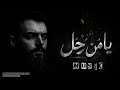 يامن رحل    2026