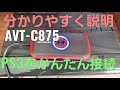 AVT-C875とPS3をかんたんに接続して実況する方法How to connect with AVT-C 875 and PS 3 in a simple way