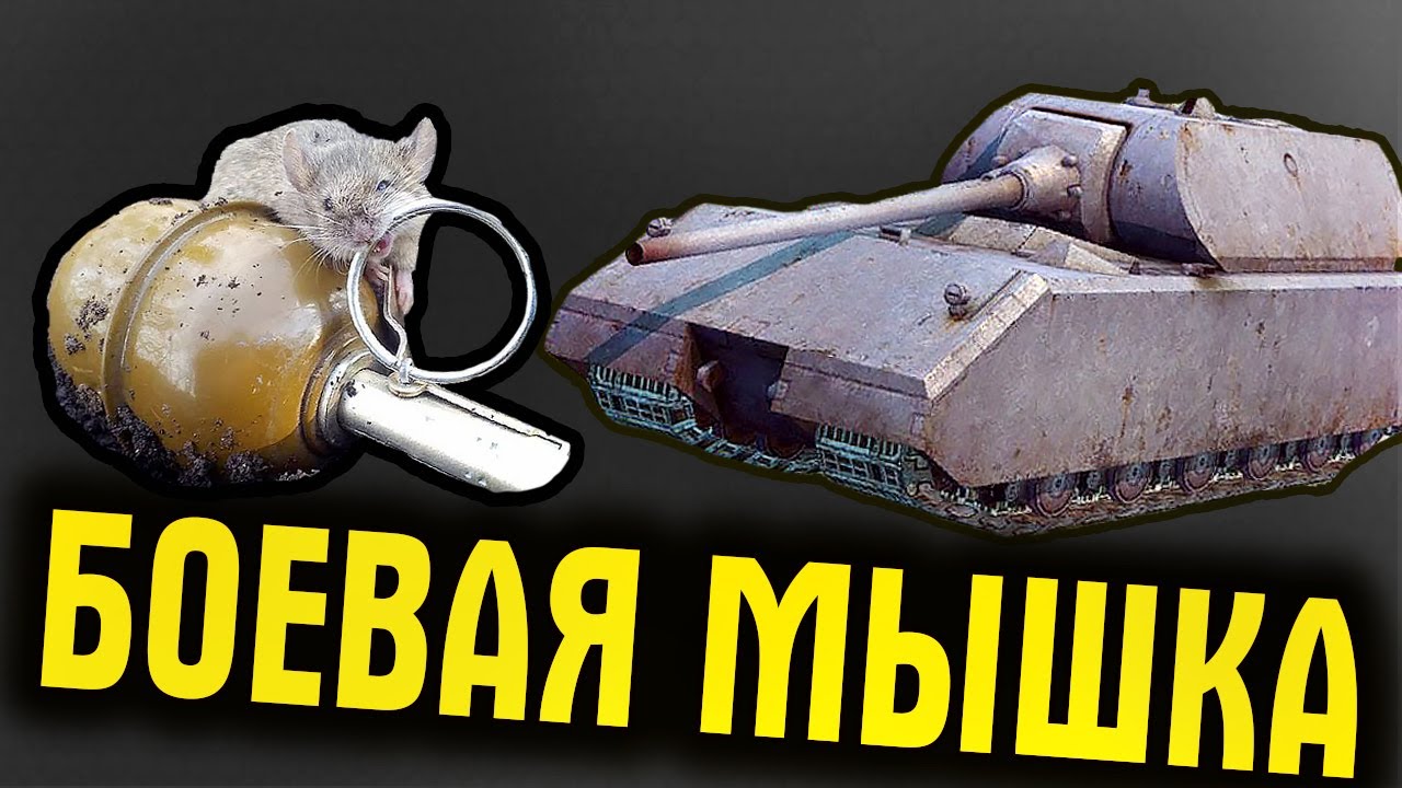 ЧТО ЭТО ДНИЩЕ НА МАУСЕ СЕБЕ ПОЗВОЛЯЕТ? Маус|Mouse танк WOT - YouTube