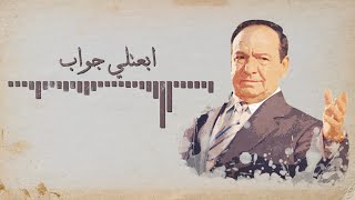 Sabah Fakhri  Jawab [Lyrics Video] صباح فخري  ابعتلي جواب