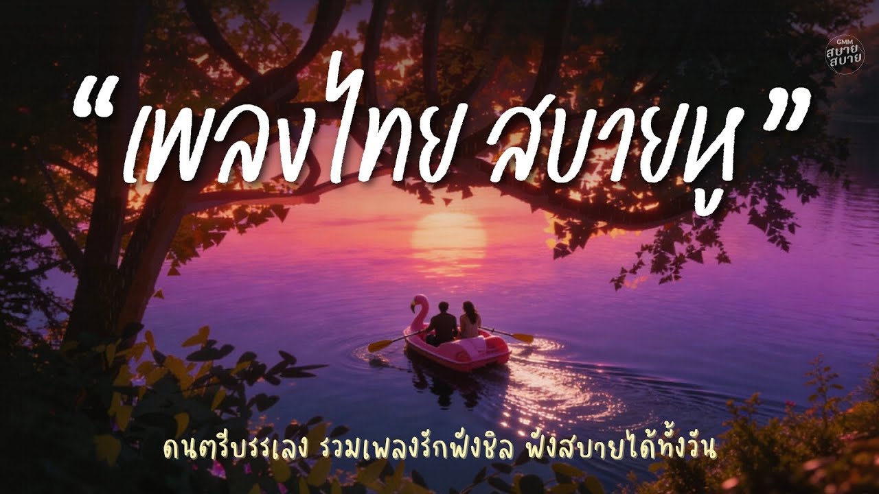 เพลงไทยสบายหู รวมเพลงรักฟังชิลๆ ฟังสบายได้ทั้งวัน
