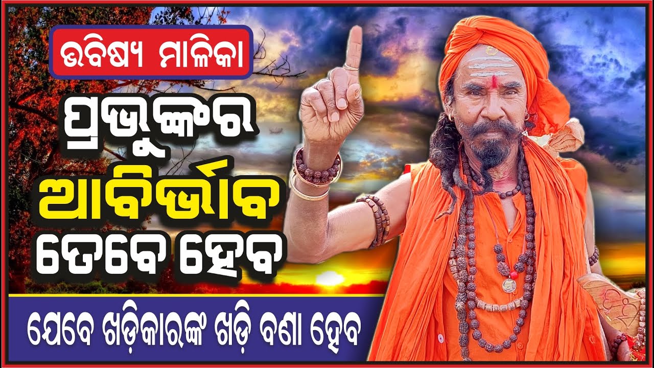 ପ୍ରଭୁଙ୍କର ଆବିର୍ଭାବ, ଖଡ଼ିକାରଙ୍କ ଖଡ଼ି ଯେବେ ବଣା ହେବ | Bhabisya Malika | Baba Bansidhar @AamaGreatOdisha