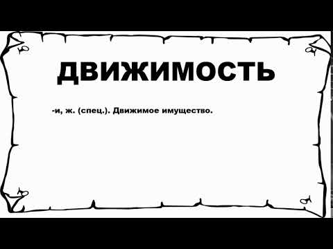 Видео: Есть ли такое слово, как движимое имущество?