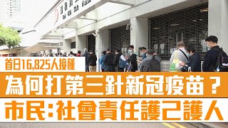 【短片】【利己利人】首日16,825人接種、新冠病毒疫苗第三針開打、市民:社會責任護己護人