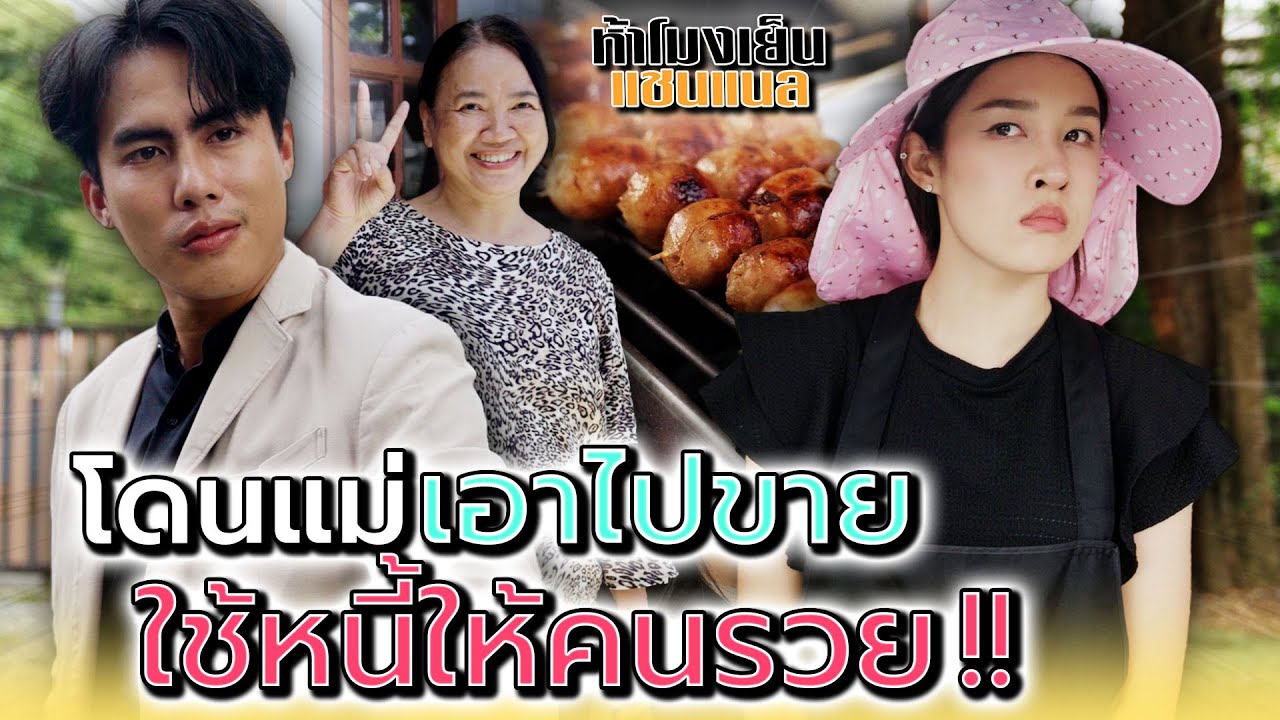 แม่เอาฉัน..ไปใช้หนี้คนรวย !! - ห้าโมงเย็น แชนแนล