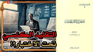 التقليد الكنسي عن كتبة الأناجيل الأربعة تحت الاختبار ج5 | بولس الفغالي