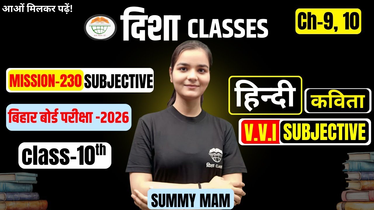 10th Hindi Poem। VVI SUBJECTIVE। CH -9&10 बोर्ड स्तरीय प्रश्न - 2026 ।SUMMY MAM 