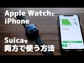 SuicaをApple WatchとiPhone 両方で使う設定方法