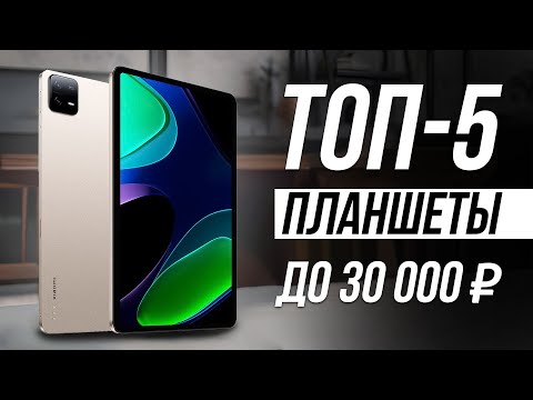 видео: Лучшие Android Планшеты до 30000 рублей / Для игр, учебы, работы