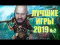 Лучшие игры 2019 - Претенденты на высшую лигу