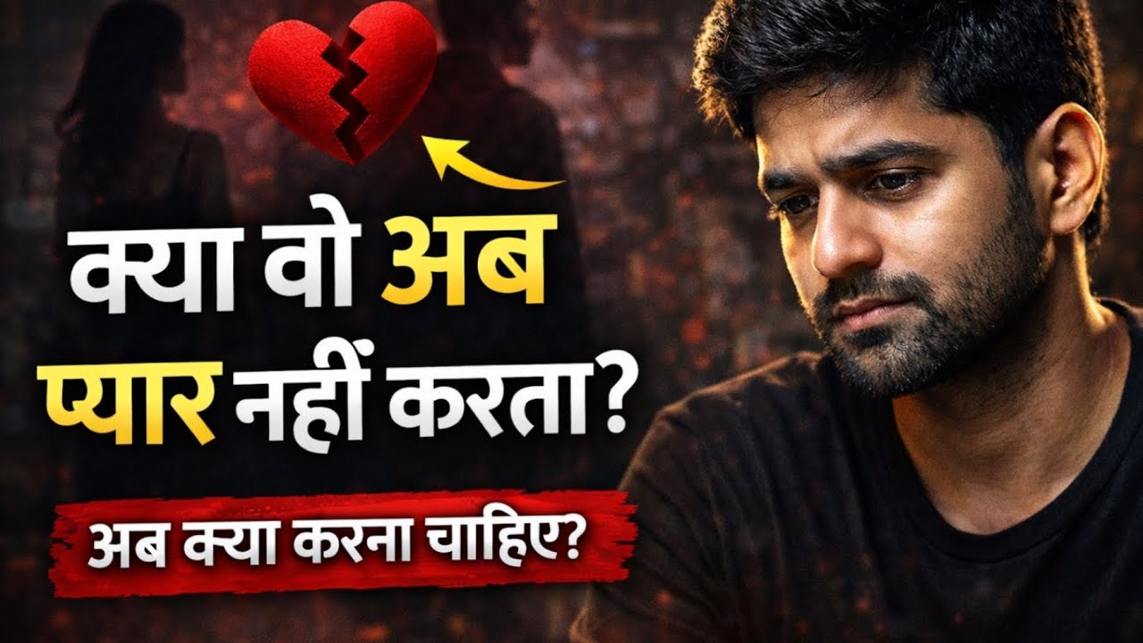 Что делать, когда кто-то перестаёт тебя любить? | Советы по любви на хинди | Психологические советы